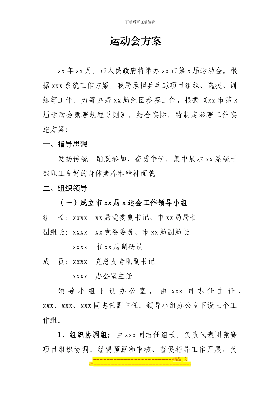 xx参加市xx届运动会方案_第1页