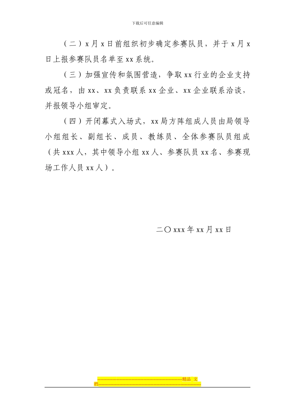 xx参加市xx届运动会方案_第3页