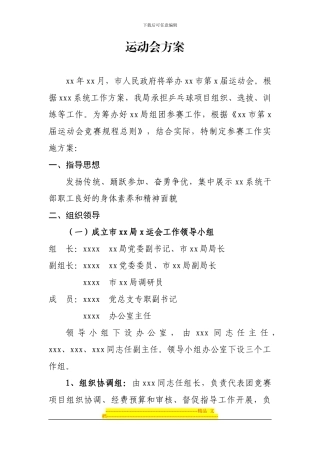 xx参加市xx届运动会方案