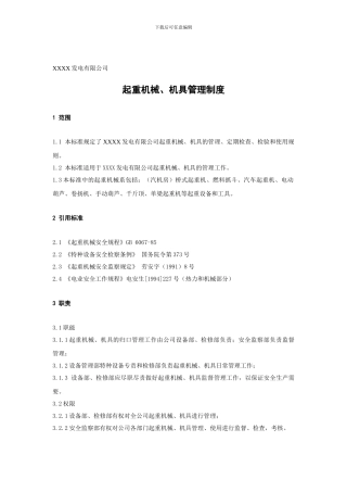 XX发电企业起重机械、机具管理制度
