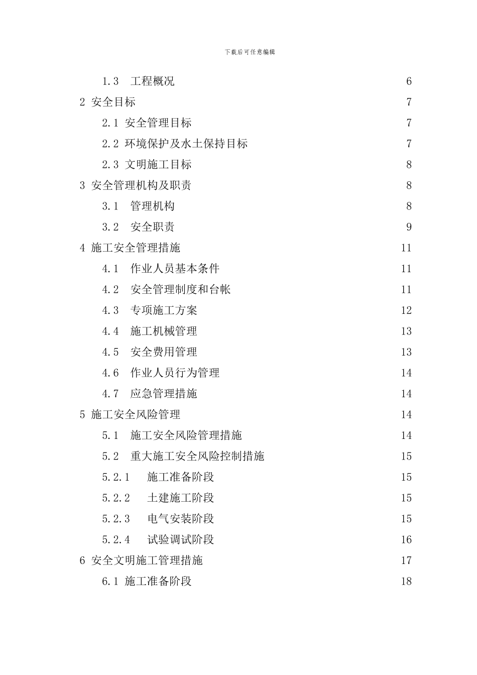 XX变电站施工安全管理及风险控制方案_第3页