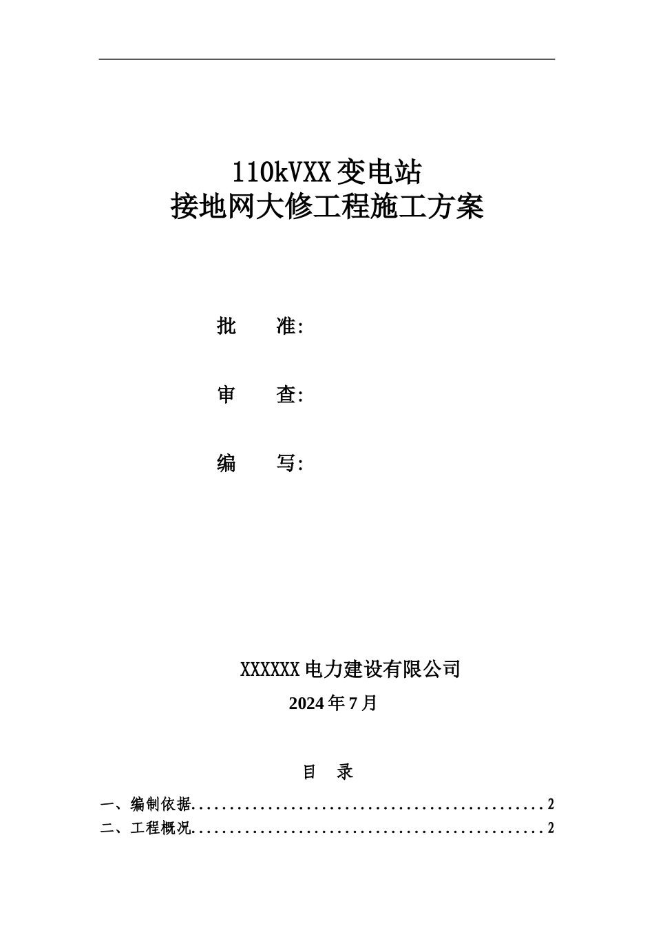 XX变电站接地网大修工程施工方案_第1页