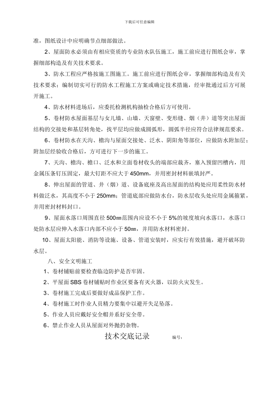 xx号楼屋面防水施工方案_第3页