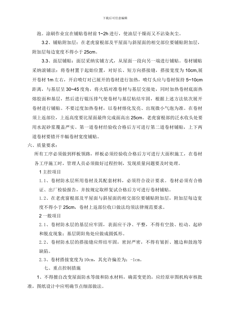 xx号楼屋面防水施工方案6_第2页