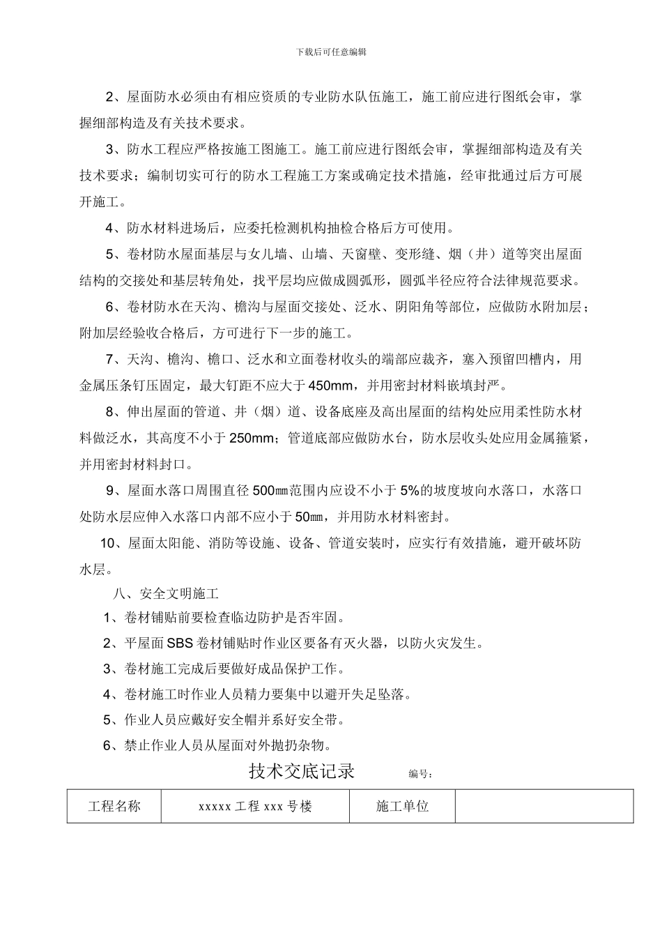 xx号楼屋面防水施工方案6_第3页