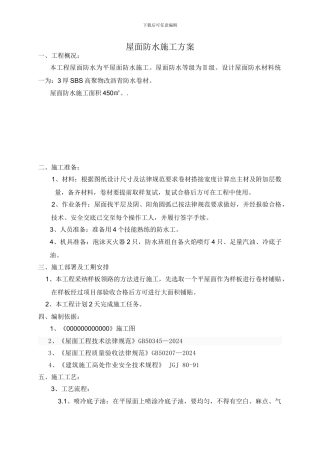 xx号楼屋面防水施工方案6