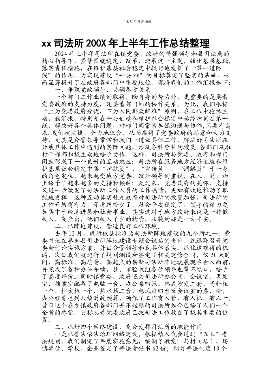 xx司法所200X年上半年工作总结整理_第1页
