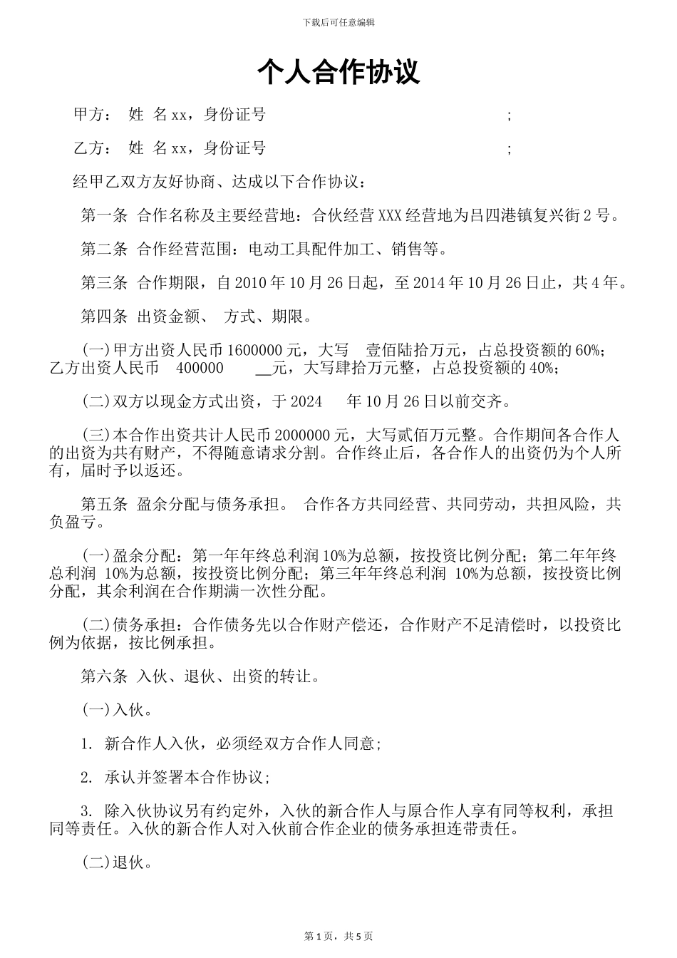 XX合伙协议-Microsoft-Word-文档_第1页