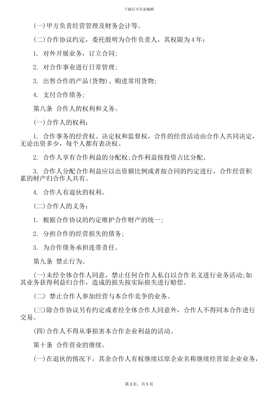 XX合伙协议-Microsoft-Word-文档_第3页
