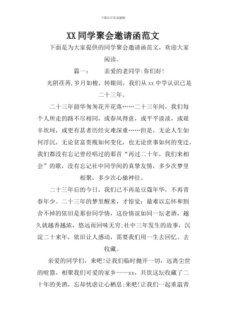 XX同学聚会邀请函范文