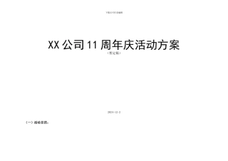XX周年庆活动方案