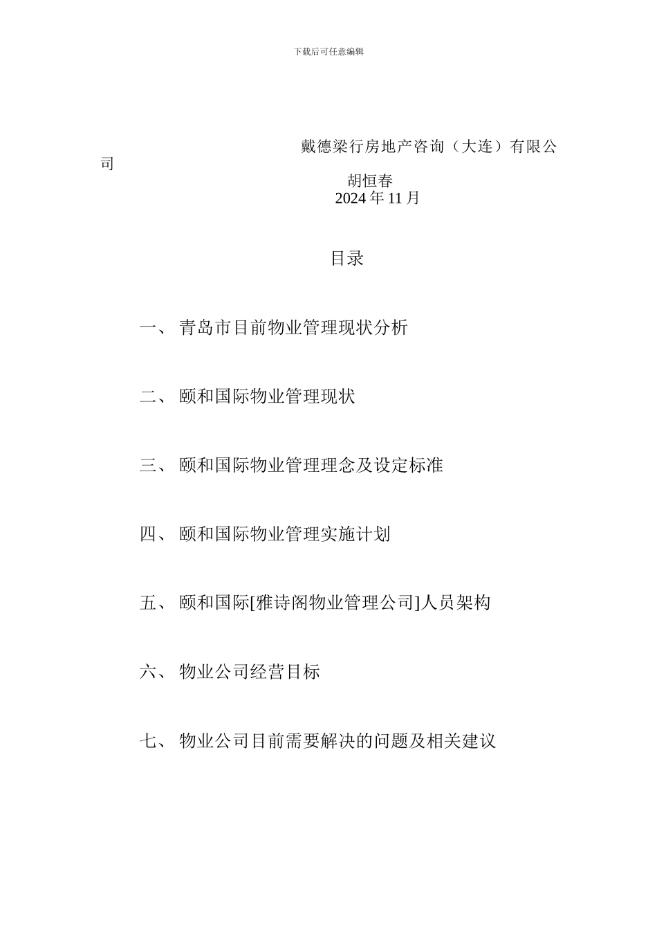 XX和国际物业管理方案_第2页