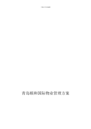 XX和国际物业管理方案