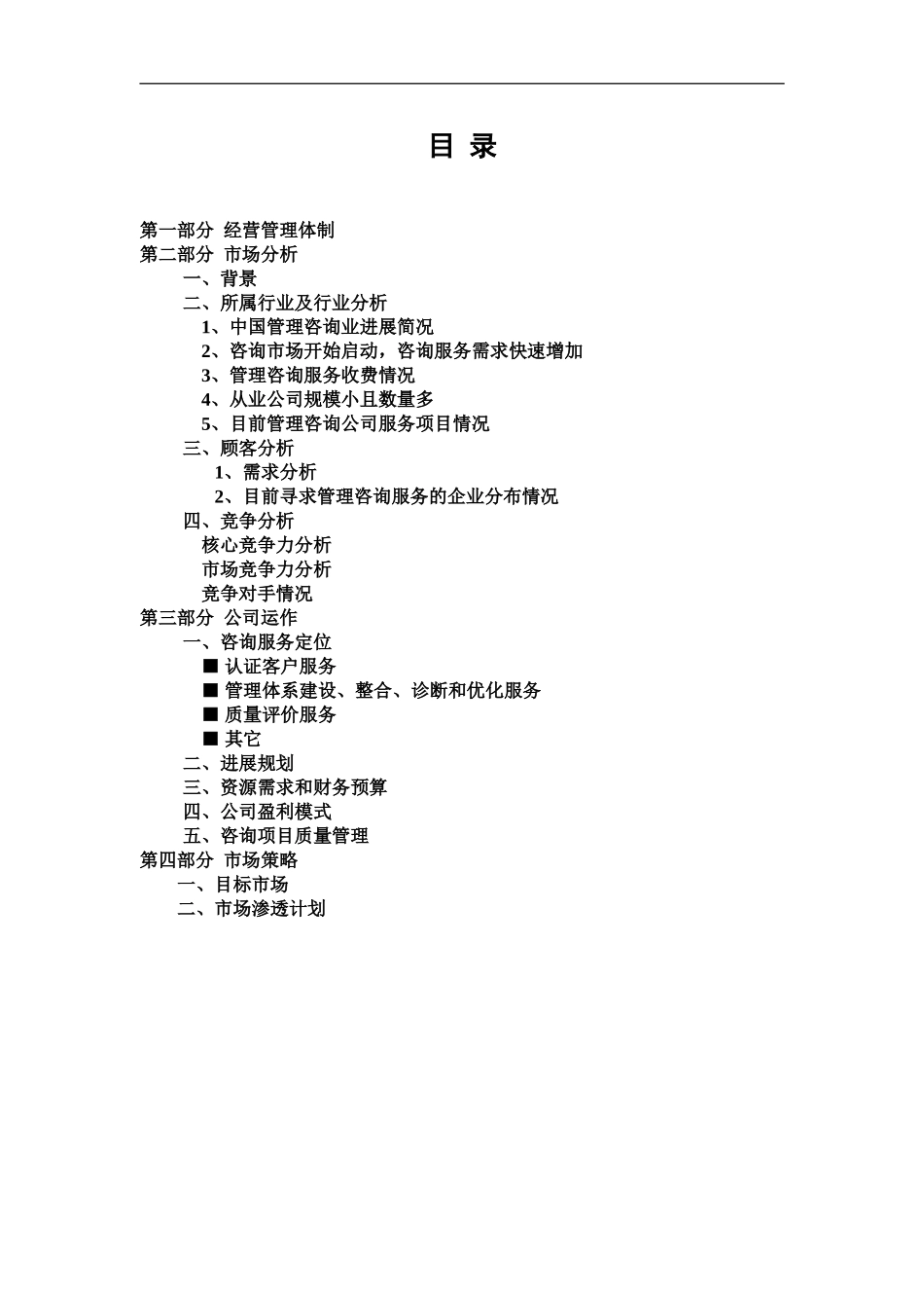 XX咨询公司创业计划书_第2页