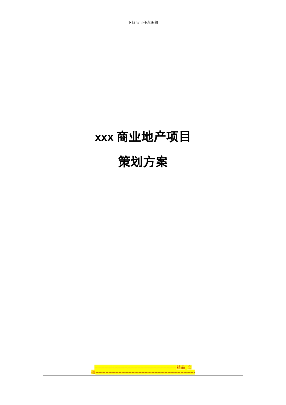 XX商业地产项目策划方案_第1页