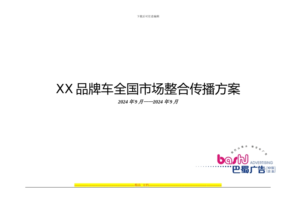 XX品牌车全国市场整合传播方案_第1页