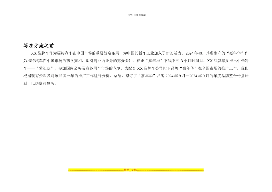 XX品牌车全国市场整合传播方案_第2页