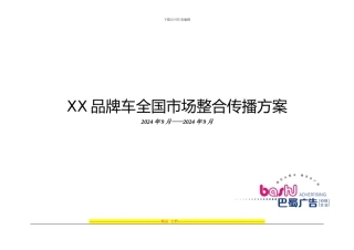 XX品牌车全国市场整合传播方案
