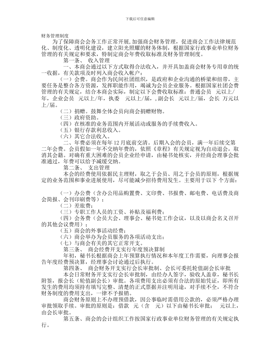 XX商会财务管理制度_第1页
