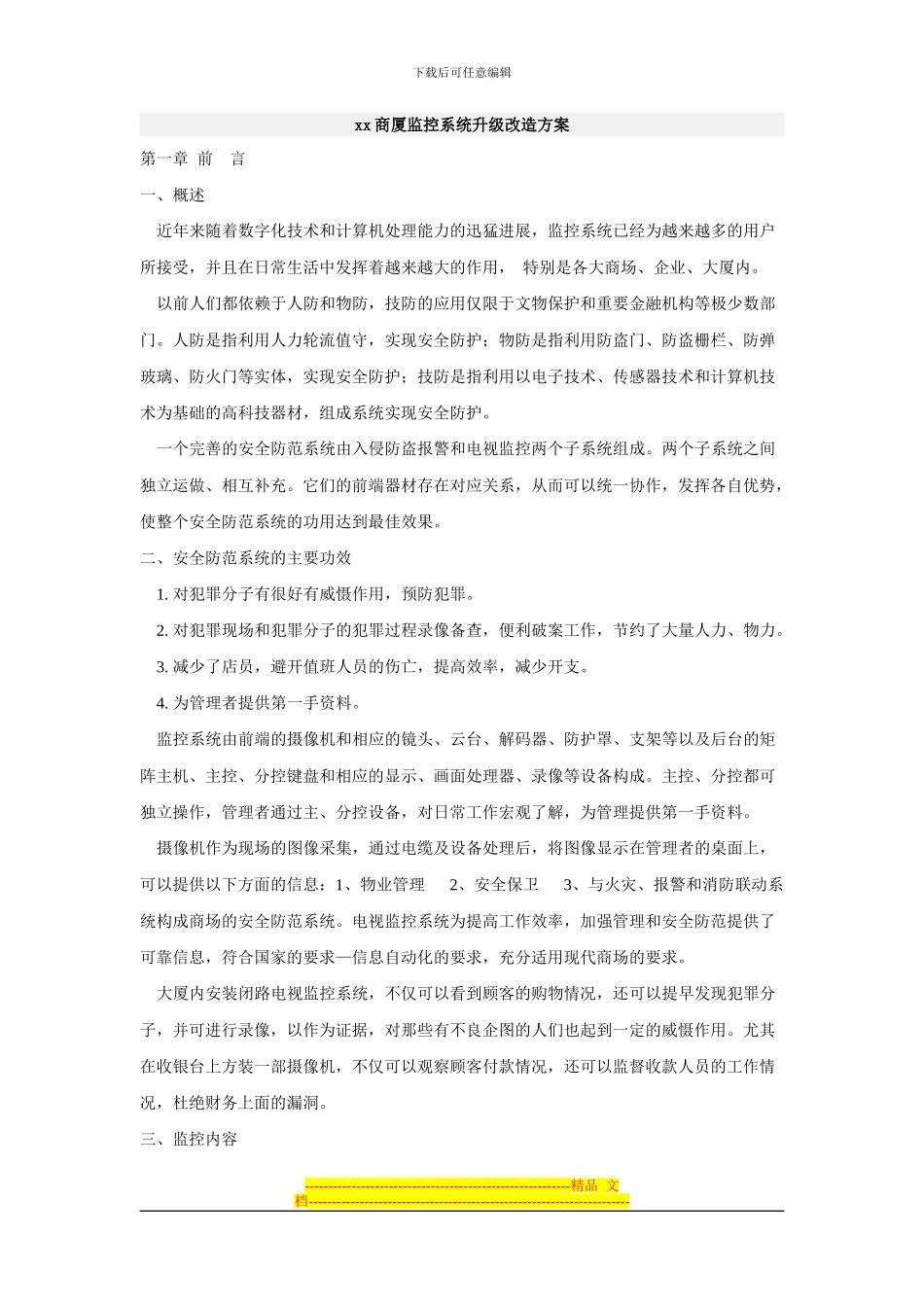 xx商厦监控系统升级改造方案_第1页