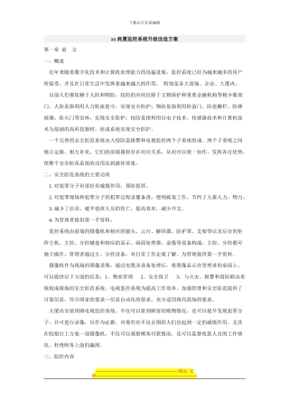 xx商厦监控系统升级改造方案