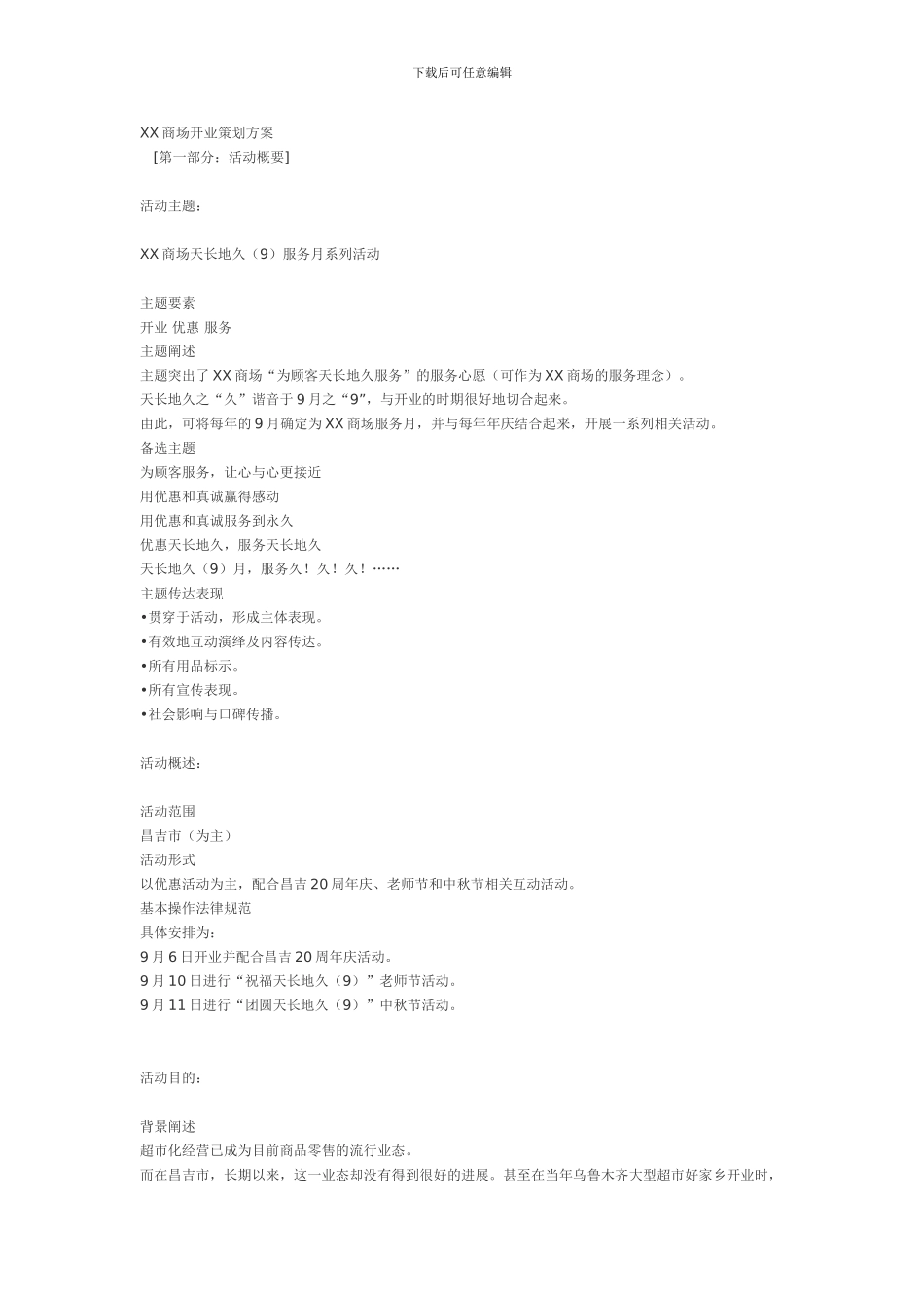 XX商场开业策划方案_第1页