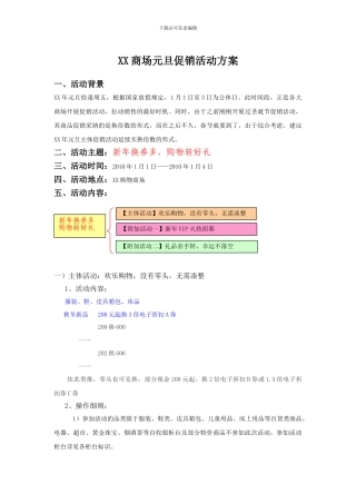 XX商场元旦促销活动方案