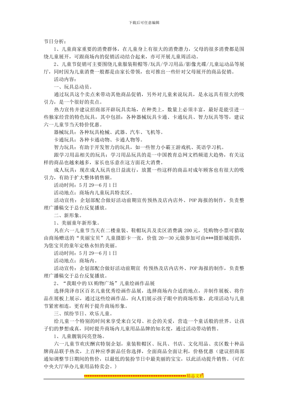 xx商场六一儿童节促销活动策划方案_第1页