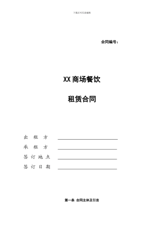 XX商场餐饮租赁合同