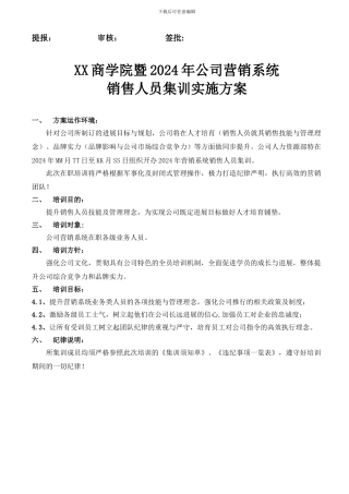 XX商学院暨公司营销系统销售人员集训实施方案