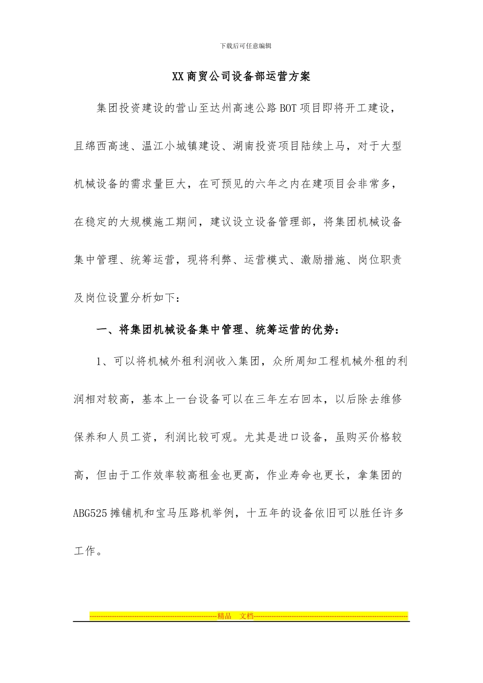 XX商贸公司设备部运营方案_第1页