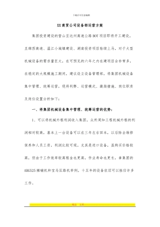 XX商贸公司设备部运营方案
