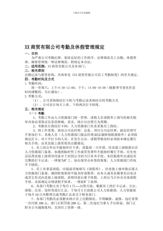 XX商贸有限公司考勤及休假管理规定