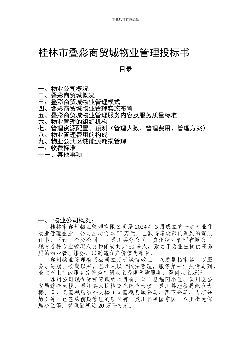 XX商贸城物业管理投标书_第1页