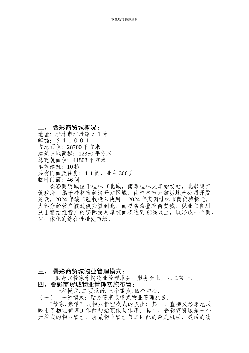 XX商贸城物业管理投标书_第2页