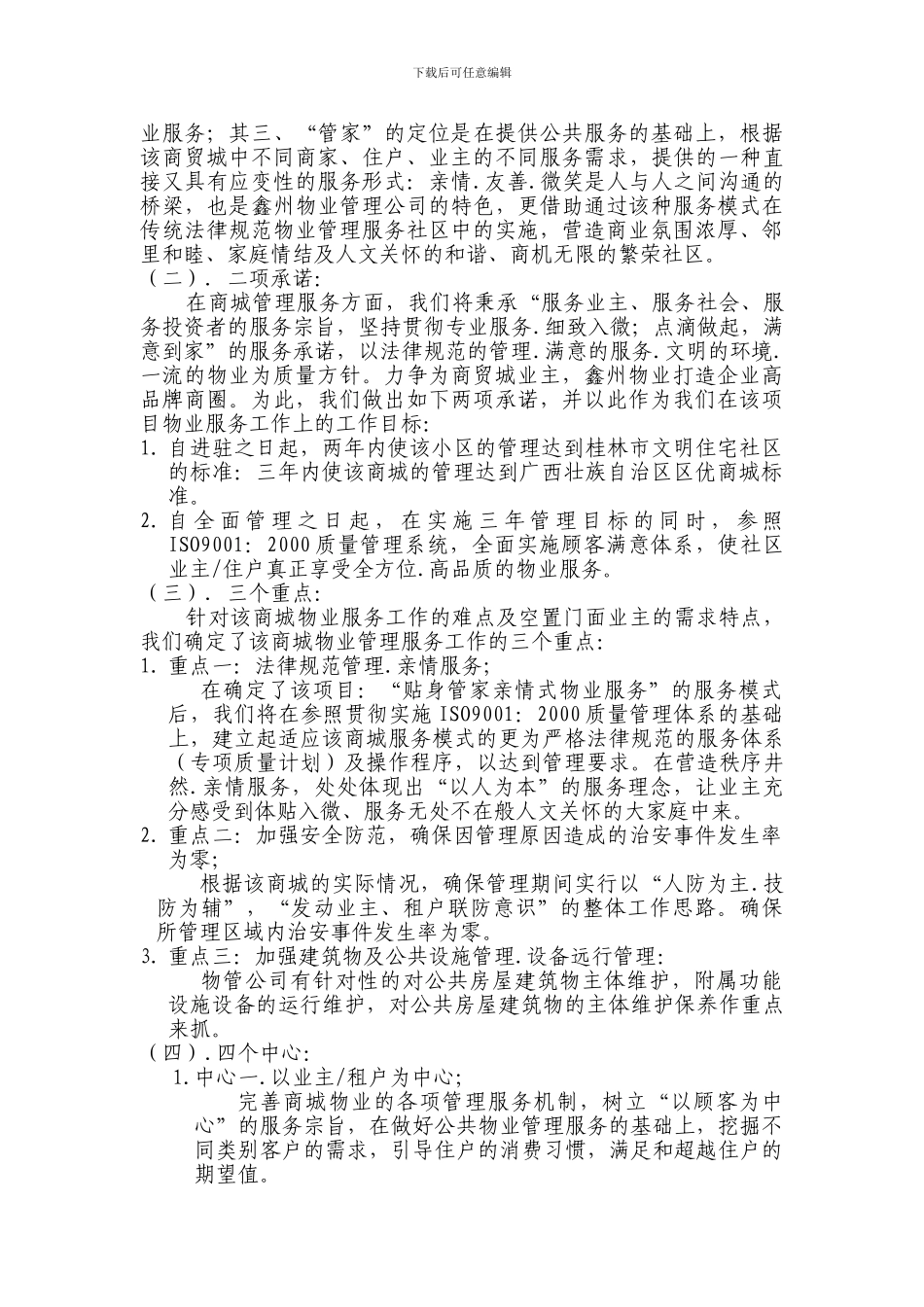 XX商贸城物业管理投标书_第3页