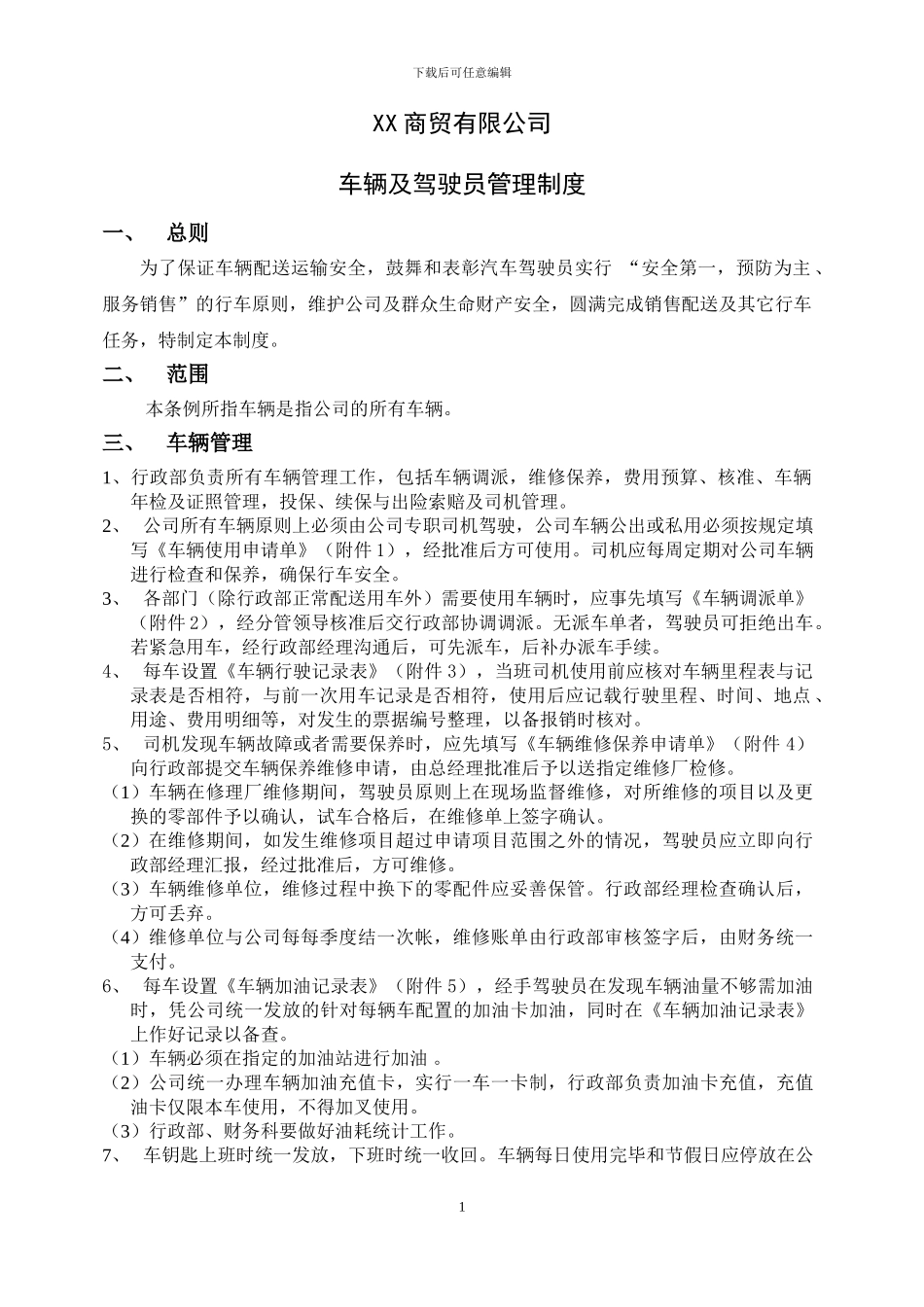 XX商贸车辆及司机管理制度_第1页