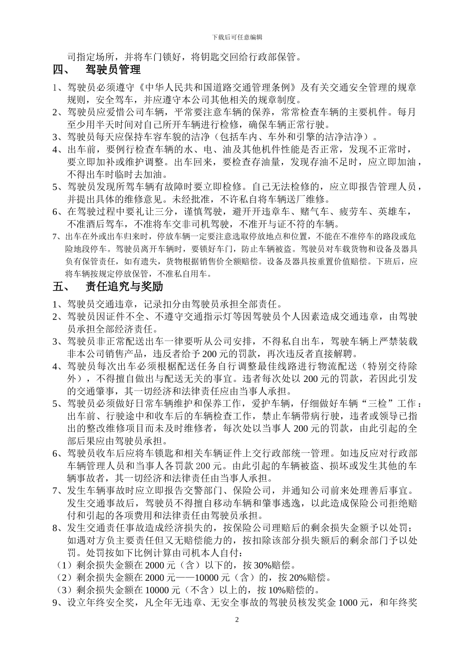 XX商贸车辆及司机管理制度_第2页