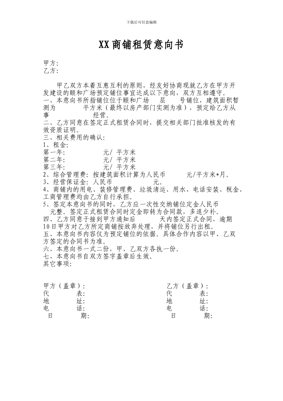 XX商铺租赁意向书_第1页