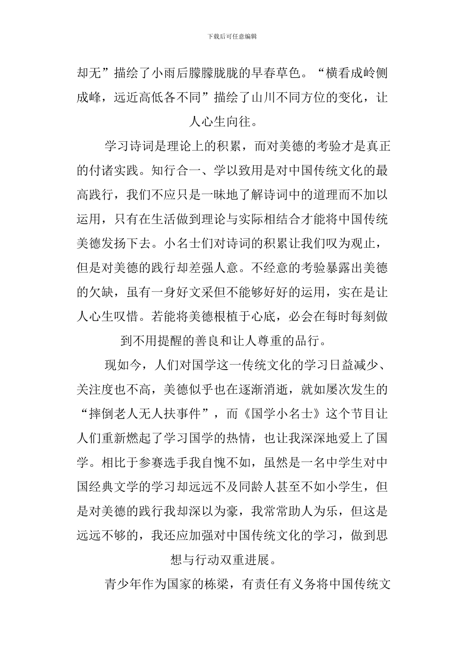 XX国学小名士观后感600字_第2页