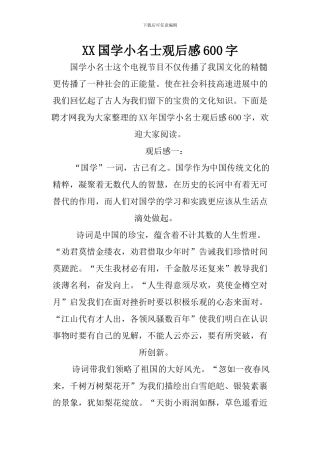XX国学小名士观后感600字