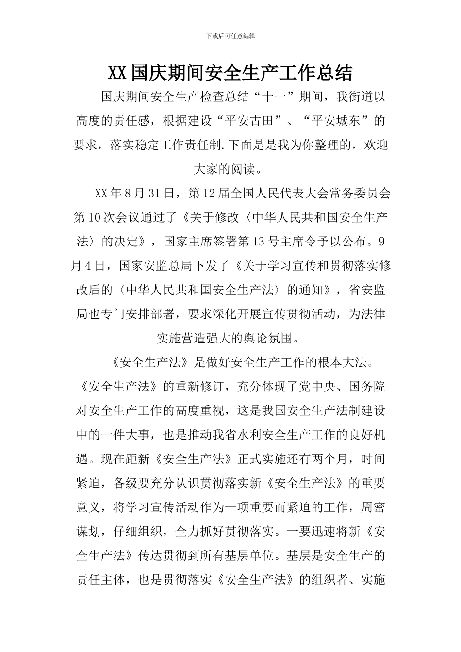 XX国庆期间安全生产工作总结_第1页