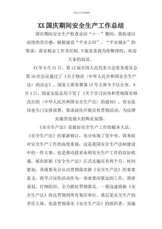 XX国庆期间安全生产工作总结