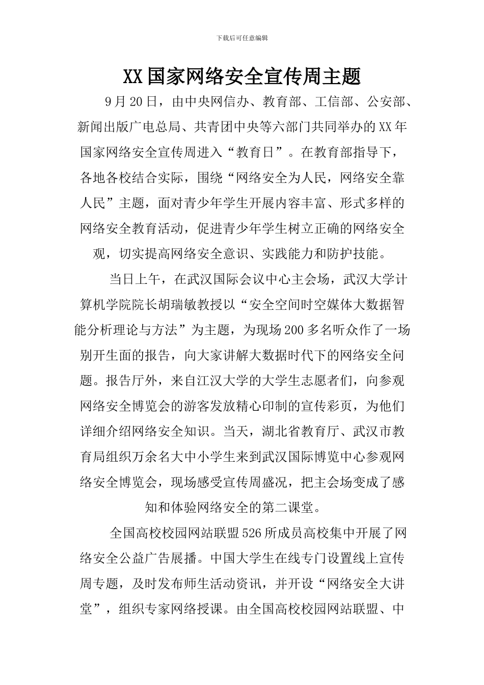XX国家网络安全宣传周主题_第1页