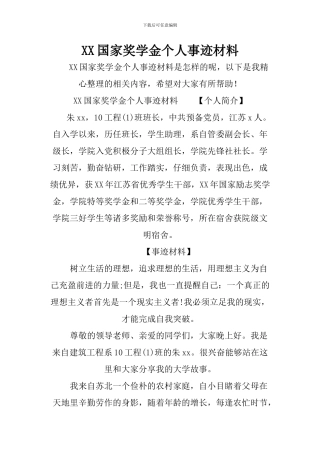 XX国家奖学金个人事迹材料