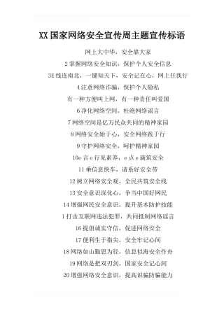 XX国家网络安全宣传周主题宣传标语