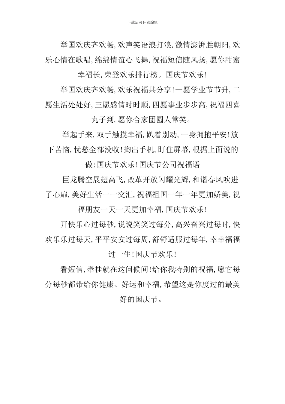 XX国庆节公司祝福语大全_第3页