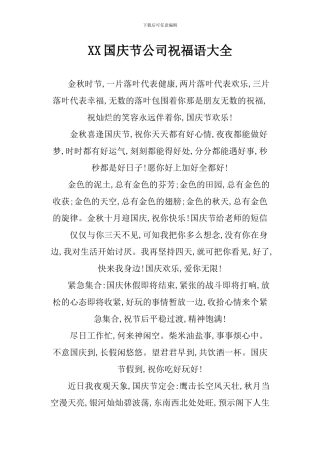 XX国庆节公司祝福语大全