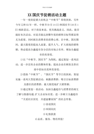 XX国庆节促销活动主题