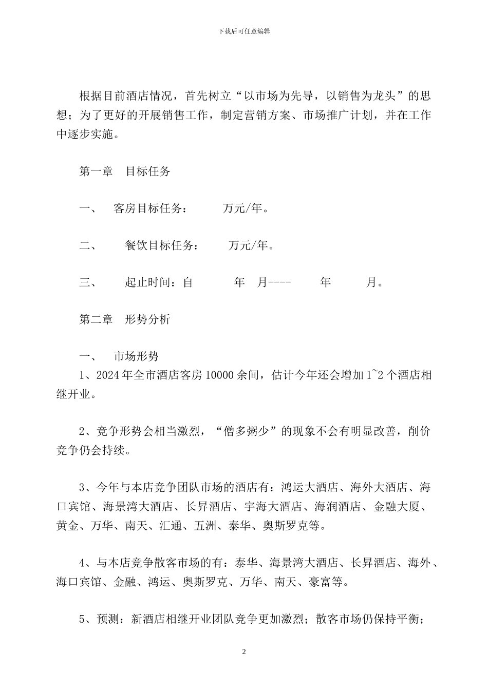 XX国际大酒店2024年营销方案_第2页